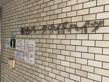 【東京都/渋谷区初台】初台パークサイドハイツ マンション表札