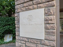 【東京都/中央区佃】センチュリーパークタワー マンション表札