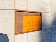 【東京都/港区元麻布】有栖川パークハウス マンション表札