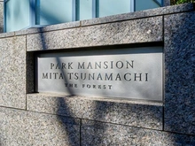 【東京都/港区三田】パークマンション三田綱町ザ・フォレスト マンション表札