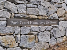 【東京都/港区浜松町】パークコート浜離宮ザタワー マンション表札