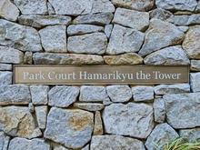 【東京都/港区浜松町】パークコート浜離宮ザタワー マンション表札