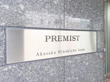 【東京都/港区赤坂】プレミスト赤坂檜町公園 マンション表札