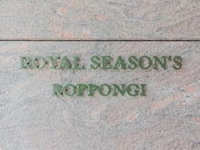 【東京都/港区六本木】ロイヤルシーズン六本木 マンション表札