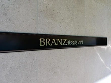 【東京都/港区虎ノ門】ブランズ愛宕虎ノ門 マンション表札