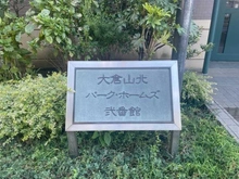 【神奈川県/横浜市港北区樽町】大倉山北パーク・ホームズ弐番館 マンション表札