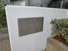 【神奈川県/横浜市南区高根町】公園通り壱番館 マンション表札