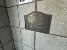 【東京都/大田区南蒲田】メインステージ蒲田V マンション表札