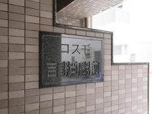 【神奈川県/横浜市南区山王町】コスモ吉野町駅前 マンション表札
