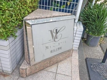 【神奈川県/横浜市南区二葉町】マイキャッスル横浜吉野町 マンション表札