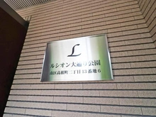 【神奈川県/横浜市南区高根町】ルシオン大通り公園 マンション表札