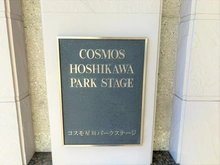 【神奈川県/横浜市保土ケ谷区星川】コスモ星川パークステージ マンション表札