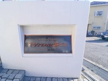 【神奈川県/横浜市青葉区藤が丘】グランフォルム藤が丘 マンション表札