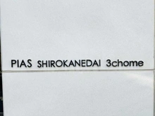 【東京都/港区白金台】ピアース白金台三丁目 マンション表札