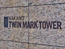 【東京都/中野区中野】中野ツインマークタワー マンション表札