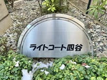 【東京都/新宿区若葉】ライトコート四谷 マンション表札