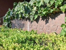 【東京都/千代田区九段北】朝日九段マンション マンション表札