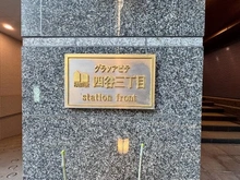 【東京都/新宿区四谷】グランアビテ四谷三丁目ステーションフロント マンション表札