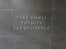 【東京都/新宿区四谷三栄町】パークホームズ四谷ザレジデンス マンション表札