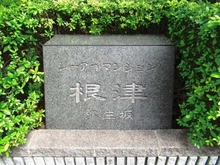 【東京都/文京区根津】シーアイマンション根津弥生坂 マンション表札