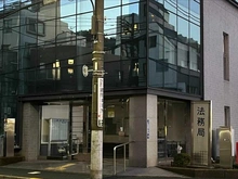 【東京都/港区東麻布】エクセレント麻布十番  東京法務局　港出張所（現地より約220m）