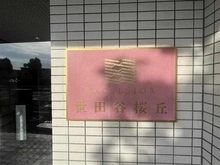 【東京都/世田谷区桜丘】エクセルシオール世田谷桜丘 マンション表札