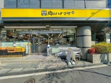 【東京都/港区南麻布】インペリアル南麻布コートアンドサテライト サテライト棟 肉のハナマサ　南麻布店（現地より約70m）