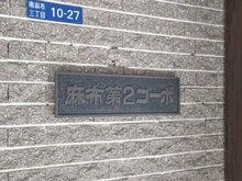 【東京都/港区南麻布】麻布第2コーポ マンション表札