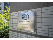 【東京都/新宿区四谷】ライオンズ四谷タワーゲート マンション表札