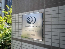【東京都/新宿区四谷】ライオンズ四谷タワーゲート マンション表札