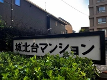 【東京都/新宿区弁天町】城北台マンション マンション表札