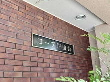 【東京都/新宿区戸山】コープ戸山台 マンション表札