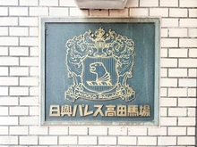 【東京都/新宿区上落合】日興パレス高田馬場 マンション表札