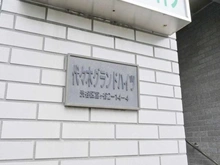 【東京都/渋谷区富ヶ谷】代々木グランドハイツ マンション表札