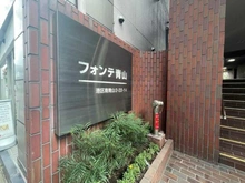 【東京都/港区南青山】フォンテ青山 マンション表札