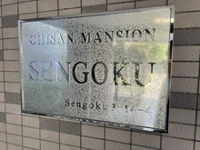 【東京都/文京区千石】チサンマンション千石 マンション表札