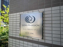 【東京都/新宿区四谷】ライオンズ四谷タワーゲート マンション表札