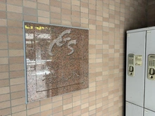 【東京都/杉並区下高井戸】キャニオングランデ桜上水 マンション表札