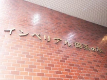 【東京都/千代田区神田小川町】インペリアル御茶ノ水 マンション表札