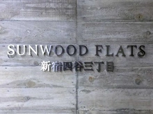 【東京都/新宿区信濃町】サンウッドフラッツ新宿四谷三丁目 マンション表札