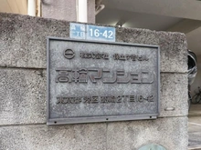 【東京都/港区高輪】高輪マンション マンション表札