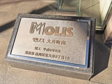 【東京都/品川区東大井】モリス大井町南 マンション表札