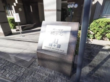 【東京都/渋谷区西原】イトーピア幡ヶ谷 マンション表札