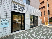 【東京都/新宿区四谷坂町】リムテラス四谷ザ・クラス Baluko Laundry Place四谷坂町（現地より約260m）