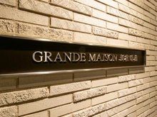 【東京都/新宿区住吉町】グランドメゾン新宿曙橋 マンション表札