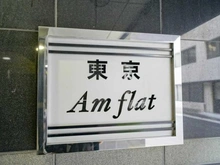 【東京都/中央区日本橋兜町】東京アムフラット マンション表札