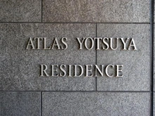 【東京都/新宿区市谷本村町】アトラス四谷レジデンス マンション表札