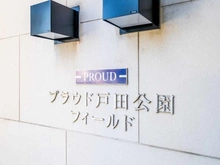 【埼玉県/戸田市南町】プラウド戸田公園フィールド マンション表札