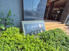【東京都/板橋区舟渡】キャッスルヒル浮間舟渡 マンション表札