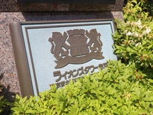 【東京都/北区赤羽西】ライオンズタワー赤羽 マンション表札